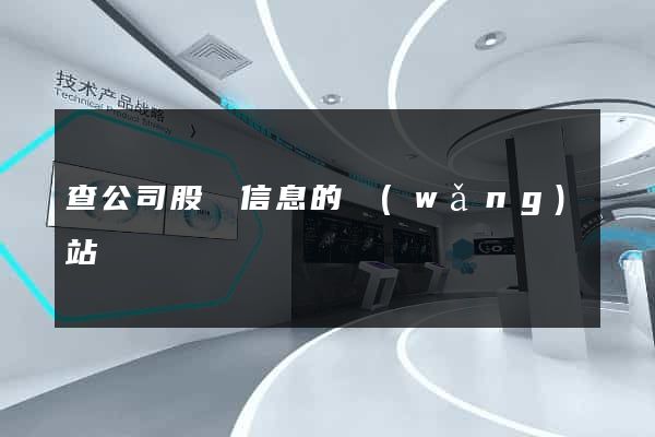 查公司股東信息的網(wǎng)站