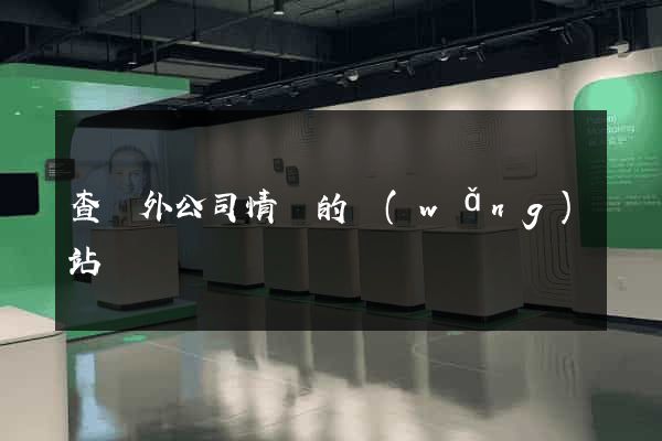 查國外公司情況的網(wǎng)站