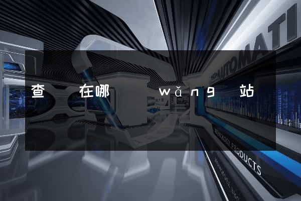 查報價在哪個網(wǎng)站