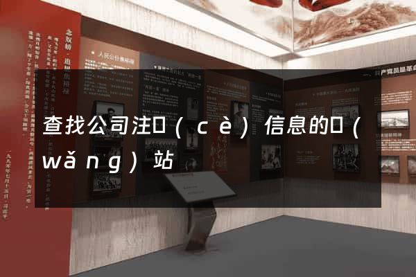 查找公司注冊(cè)信息的網(wǎng)站