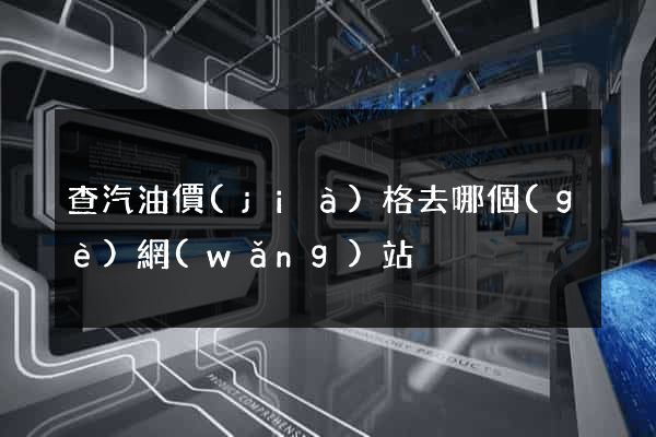 查汽油價(jià)格去哪個(gè)網(wǎng)站