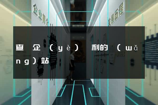 查詢企業(yè)專利的網(wǎng)站