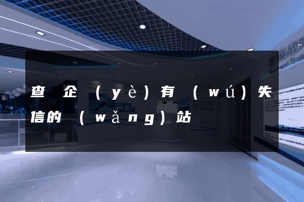 查詢企業(yè)有無(wú)失信的網(wǎng)站