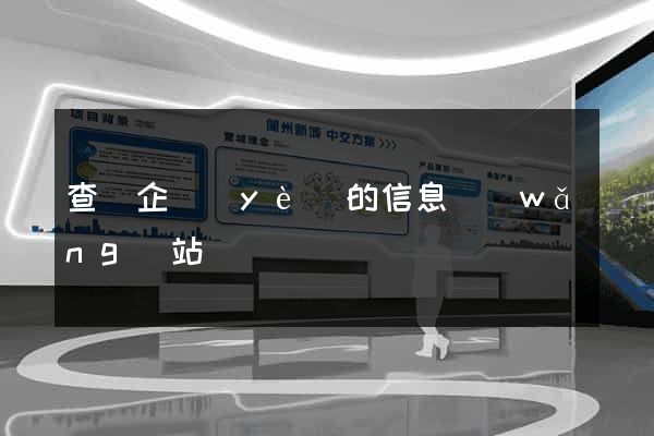 查詢企業(yè)的信息網(wǎng)站