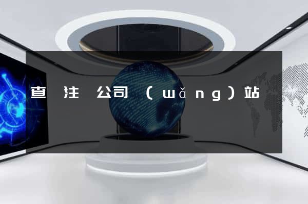 查詢注冊公司網(wǎng)站