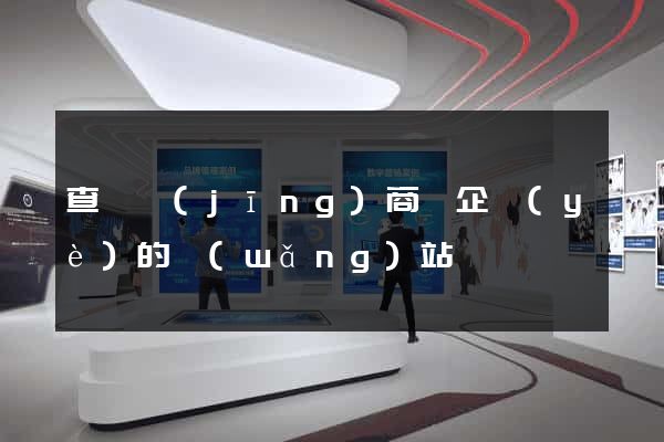 查詢經(jīng)商辦企業(yè)的網(wǎng)站