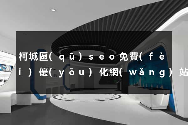 柯城區(qū)seo免費(fèi)優(yōu)化網(wǎng)站