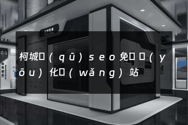 柯城區(qū)seo免費優(yōu)化網(wǎng)站