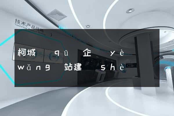 柯城區(qū)企業(yè)網(wǎng)站建設(shè)