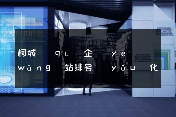 柯城區(qū)企業(yè)網(wǎng)站排名優(yōu)化