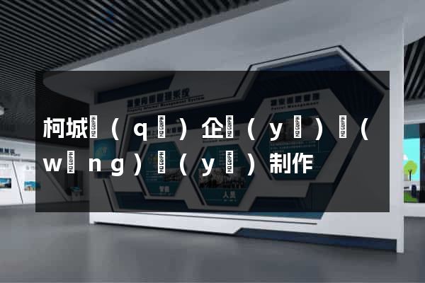 柯城區(qū)企業(yè)網(wǎng)頁(yè)制作