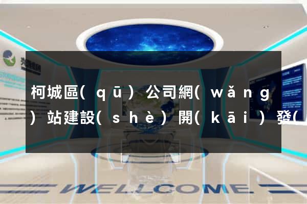 柯城區(qū)公司網(wǎng)站建設(shè)開(kāi)發(fā)