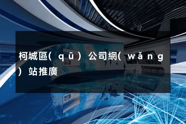 柯城區(qū)公司網(wǎng)站推廣