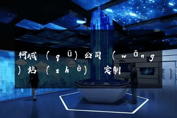 柯城區(qū)公司網(wǎng)站設(shè)計定制
