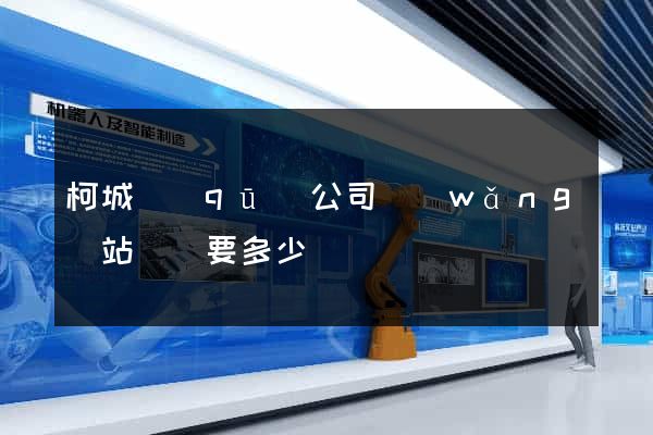 柯城區(qū)公司網(wǎng)站設計要多少錢