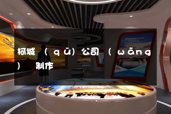 柯城區(qū)公司網(wǎng)頁制作