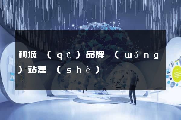 柯城區(qū)品牌網(wǎng)站建設(shè)