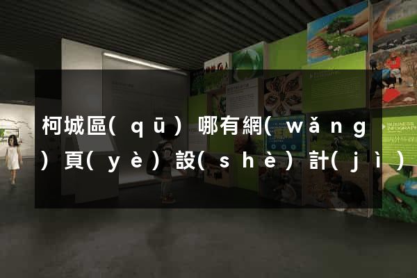 柯城區(qū)哪有網(wǎng)頁(yè)設(shè)計(jì)公司