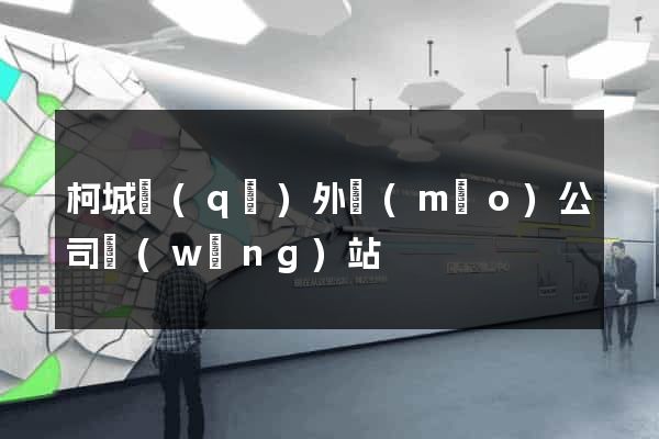 柯城區(qū)外貿(mào)公司網(wǎng)站