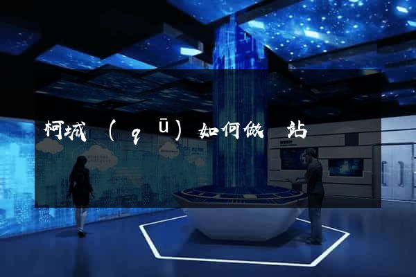 柯城區(qū)如何做網站