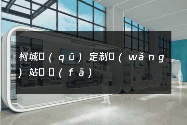 柯城區(qū)定制網(wǎng)站開發(fā)