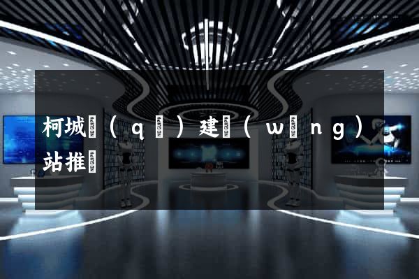 柯城區(qū)建網(wǎng)站推廣
