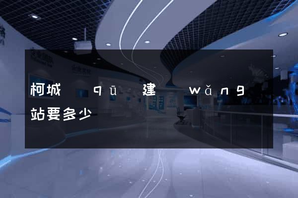 柯城區(qū)建網(wǎng)站要多少錢
