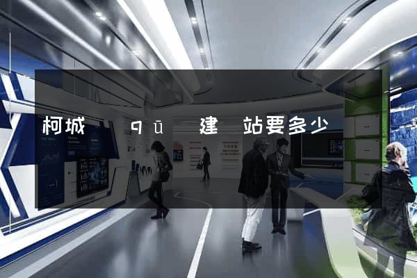 柯城區(qū)建網站要多少錢