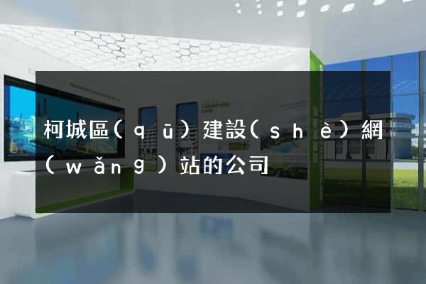 柯城區(qū)建設(shè)網(wǎng)站的公司