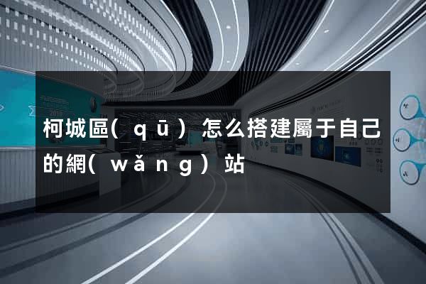 柯城區(qū)怎么搭建屬于自己的網(wǎng)站