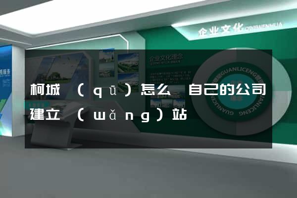 柯城區(qū)怎么給自己的公司建立網(wǎng)站
