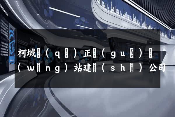 柯城區(qū)正規(guī)網(wǎng)站建設(shè)公司