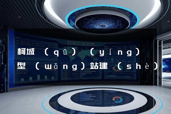 柯城區(qū)營(yíng)銷型網(wǎng)站建設(shè)