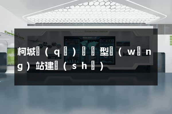 柯城區(qū)營銷型網(wǎng)站建設(shè)