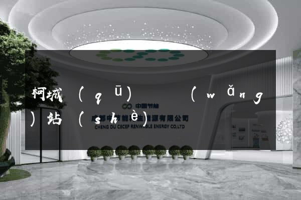 柯城區(qū)營銷網(wǎng)站設(shè)計