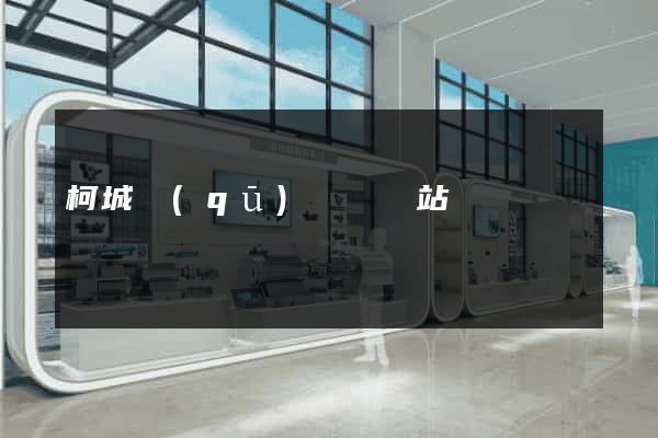 柯城區(qū)營銷網站設計