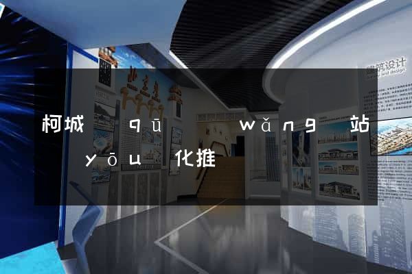 柯城區(qū)網(wǎng)站優(yōu)化推廣