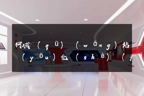 柯城區(qū)網(wǎng)站優(yōu)化設(shè)計(jì)公司