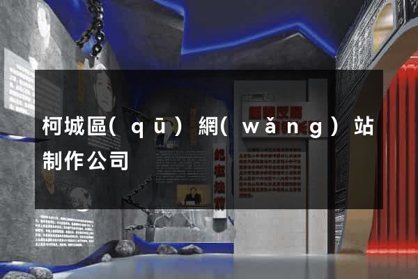 柯城區(qū)網(wǎng)站制作公司