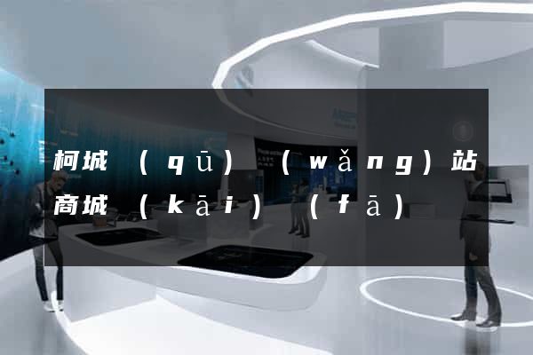 柯城區(qū)網(wǎng)站商城開(kāi)發(fā)