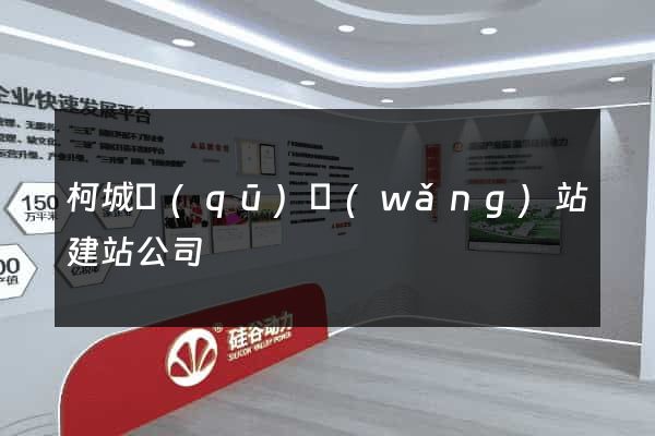 柯城區(qū)網(wǎng)站建站公司
