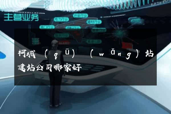 柯城區(qū)網(wǎng)站建站公司哪家好