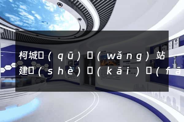 柯城區(qū)網(wǎng)站建設(shè)開(kāi)發(fā)價(jià)格