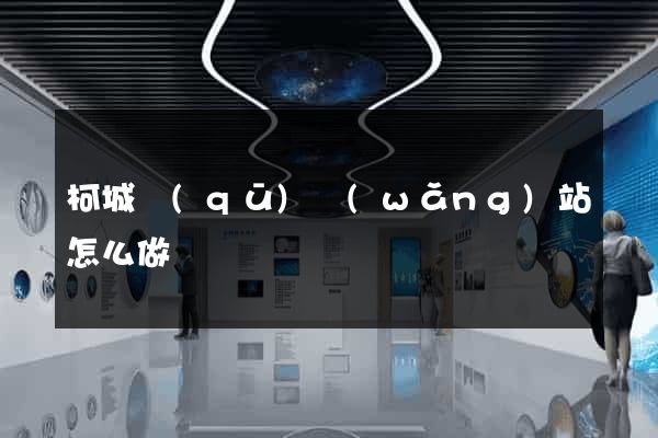 柯城區(qū)網(wǎng)站怎么做