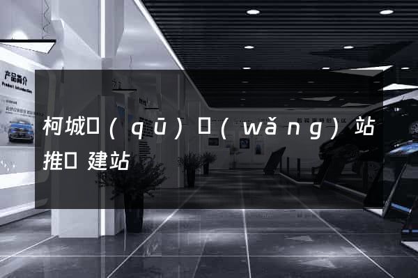 柯城區(qū)網(wǎng)站推廣建站