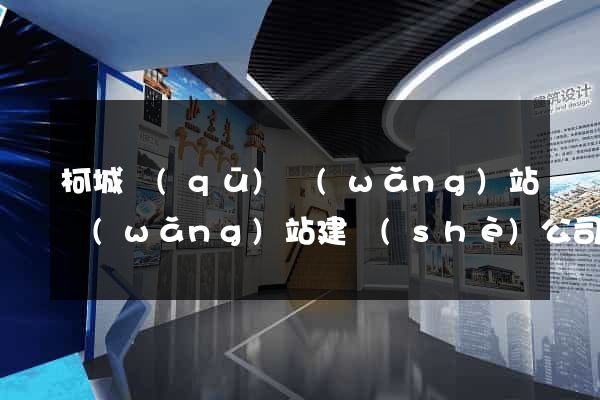 柯城區(qū)網(wǎng)站網(wǎng)站建設(shè)公司