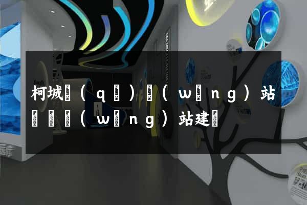 柯城區(qū)網(wǎng)站設計網(wǎng)站建設