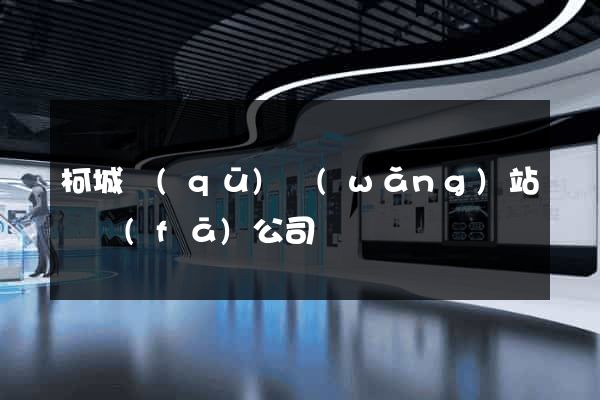 柯城區(qū)網(wǎng)站開發(fā)公司
