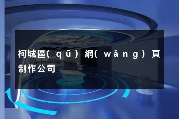 柯城區(qū)網(wǎng)頁制作公司