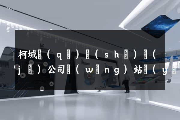 柯城區(qū)設(shè)計(jì)公司網(wǎng)站優(yōu)化